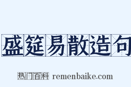 盛筵易散造句是什么意思的图片